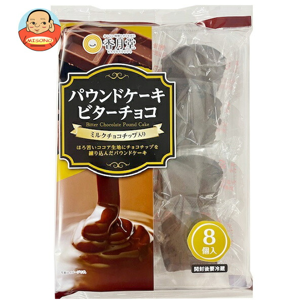 香月堂 パウンドケーキ ビターチョコ 8個×8袋入