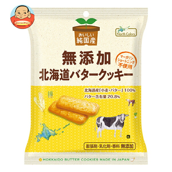 ノースカラーズ 純国産 北海道バタークッキー 2枚×4包×20袋入