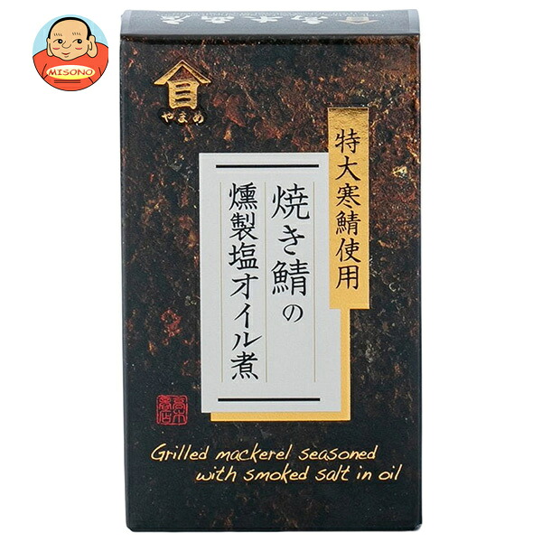 高木商店 焼き鯖 の 燻製 塩オイル煮 100g缶×24個入