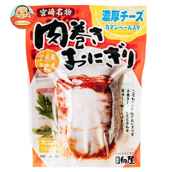 日向屋 肉巻きおにぎり 濃厚チーズ 120g×30袋入