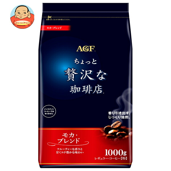 AGF ちょっと贅沢な珈琲店 レギュラー コーヒー モカ ブレンド 1000g袋×9袋入