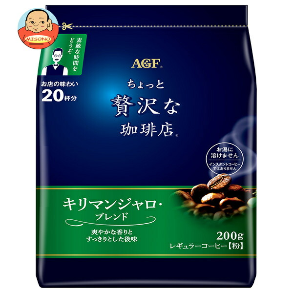 AGF ちょっと贅沢な珈琲店 レギュラーコーヒー キリマンジャロ ブレンド 200g袋×12袋入