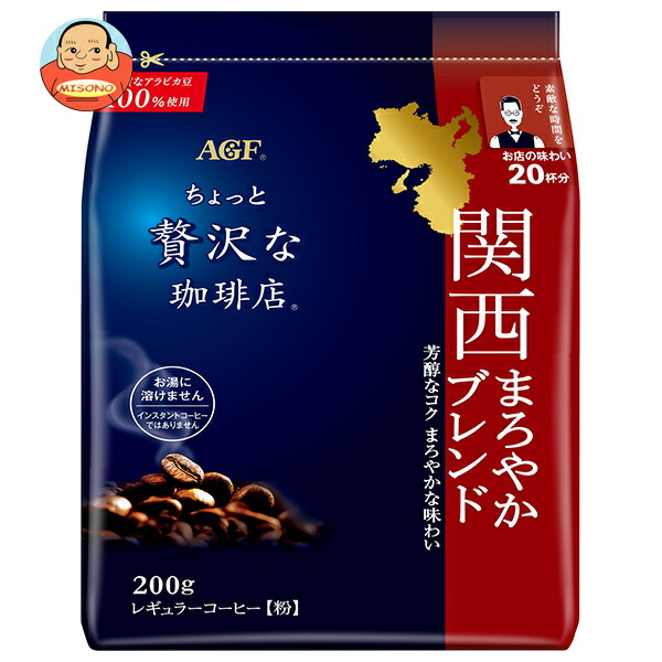 AGF ちょっと贅沢な珈琲店 レギュラーコーヒー 関西まろやかブレンド 200g袋×12袋入