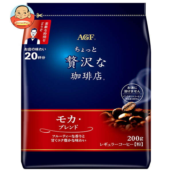 AGF ちょっと贅沢な珈琲店 レギュラーコーヒー モカ ブレンド 200g袋×12袋入