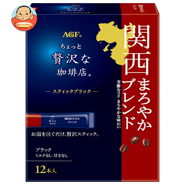 AGF ちょっと贅沢な珈琲店 スティックブラック 関西まろやかブレンド (2g×12本)×12箱入