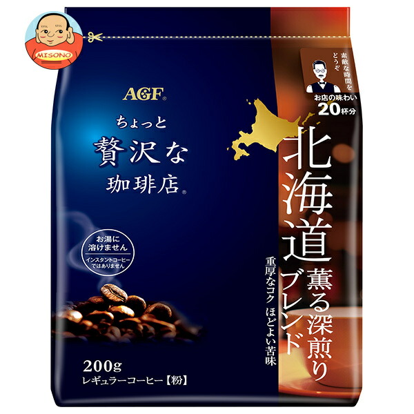 AGF ちょっと贅沢な珈琲店 レギュラーコーヒー 北海道 薫る深煎りブレンド 200g袋×12袋入