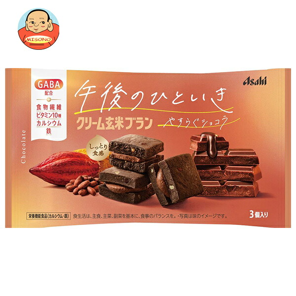 アサヒグループ食品 クリーム玄米ブラン 午後のひといきやすらぐ ショコラ 3個×6袋入