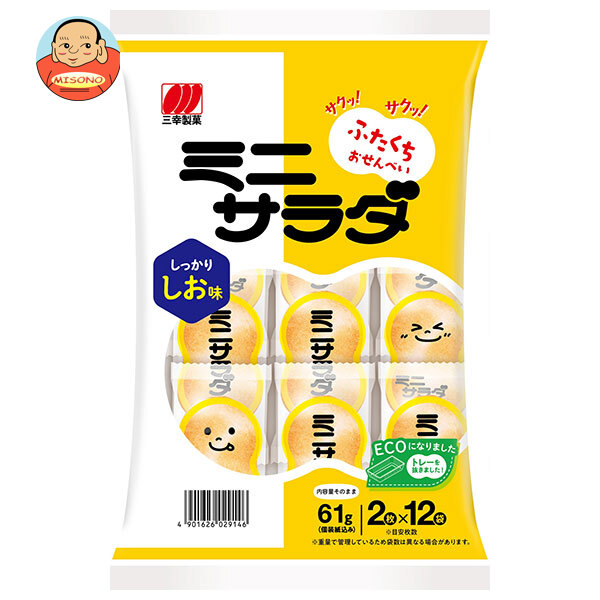 三幸製菓 ミニサラダ しお味 61g×16袋入