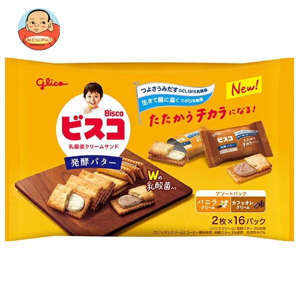 江崎グリコ ビスコ大袋 発酵バター仕立て アソートパック 32枚×8袋入