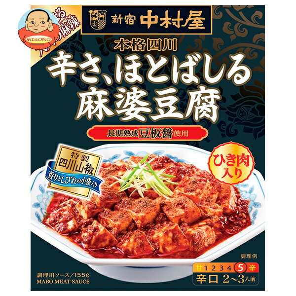 新宿中村屋 本格四川 辛さ、ほとばしる麻婆豆腐 155g×5箱入