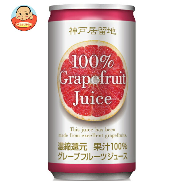 富永貿易 神戸居留地 グレープフルーツ100% 185g缶×30本入