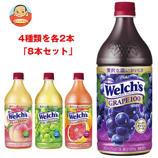 アサヒ飲料 Welch’s(ウェルチ) 詰め合わせセット 800gペットボトル×8(4種×2)本入