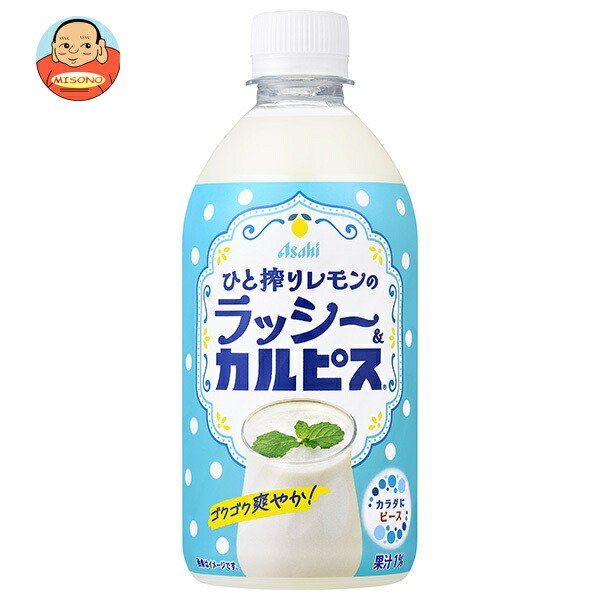 アサヒ飲料 ひと搾りレモンのラッシー&カルピス 480mlペットボトル×24本入