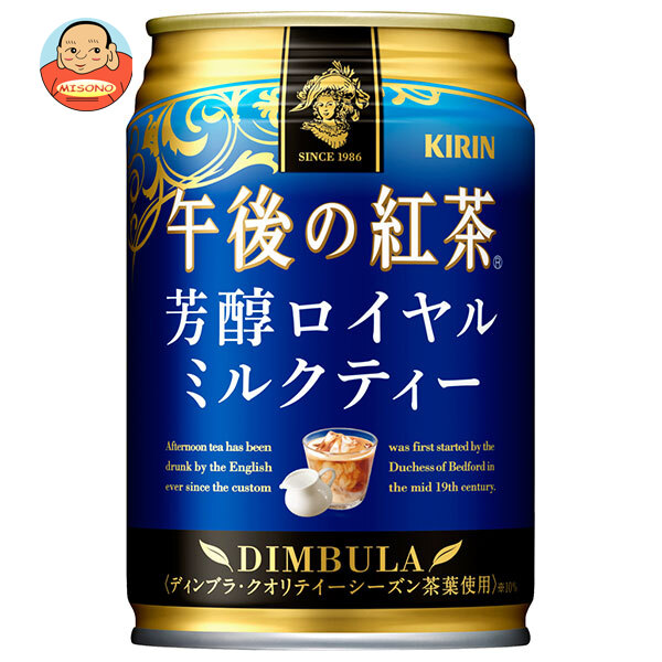 キリン 午後の紅茶 芳醇ロイヤルミルクティー 280g缶×24本入