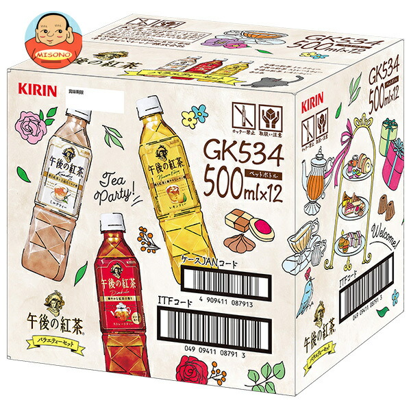 キリン 午後の紅茶 バラエティーセット 500mlペットボトル×12(3種×4)本入