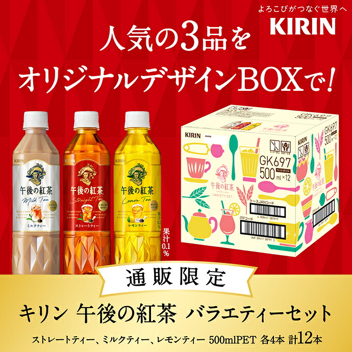 キリン 午後の紅茶 バラエティーセット 500mlペットボトル×12本(3種×4)入
