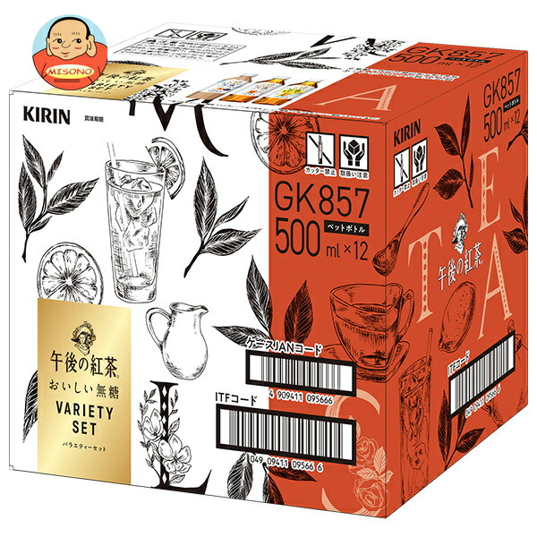 キリン 午後の紅茶 おいしい無糖 バラエティーセット 500mlペットボトル×12(3種×4)本入