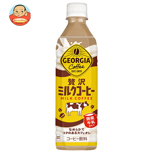 コカコーラ ジョージア 贅沢ミルクコーヒー 500mlペットボトル×24本入