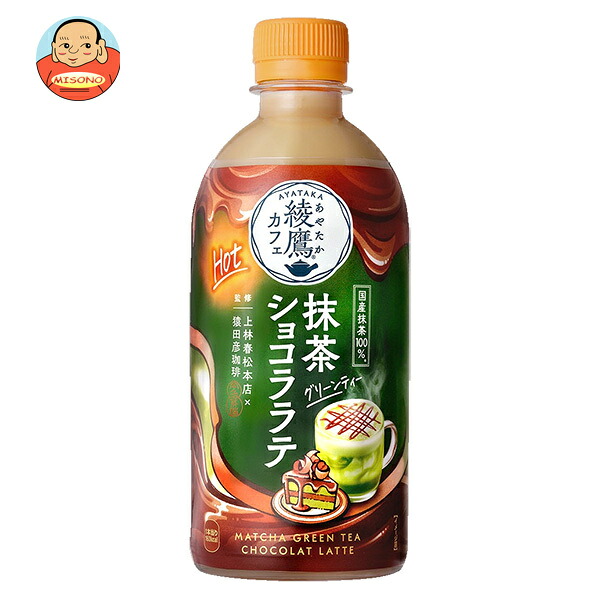 コカコーラ 綾鷹カフェ 抹茶 グリーンティー ショコララテ HOT用 440mlペットボトル×24本入