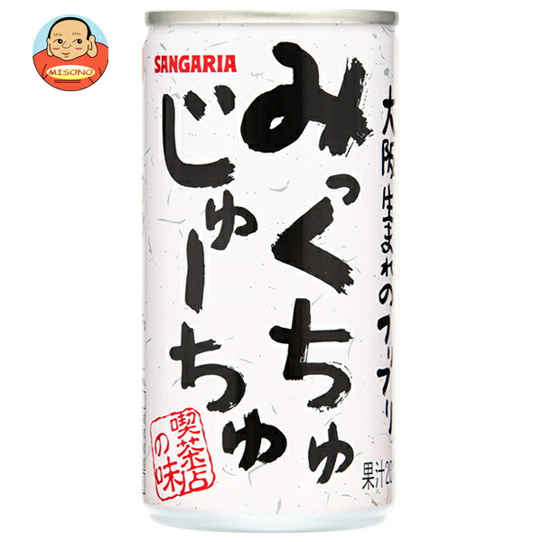 サンガリア みっくちゅじゅーちゅ 190g缶×30本入