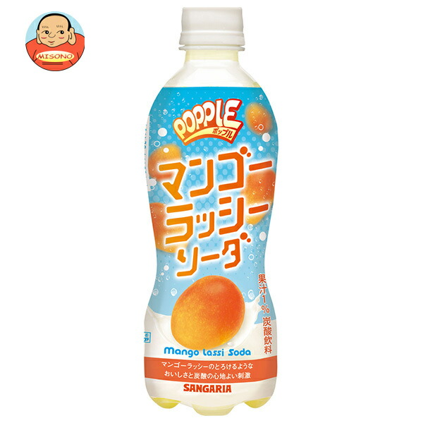 サンガリア POPPLE マンゴーラッシーソーダ 450mlペットボトル×24本入