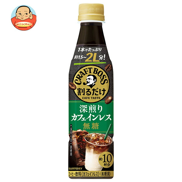 サントリー 割るだけクラフトボスカフェ 深煎りカフェインレス 無糖【希釈用】 340mlペットボトル×24本入