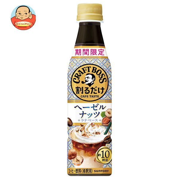 サントリー 割るだけクラフトボスカフェ ヘーゼルナッツラテ【希釈用】 340mlペットボトル×24本入