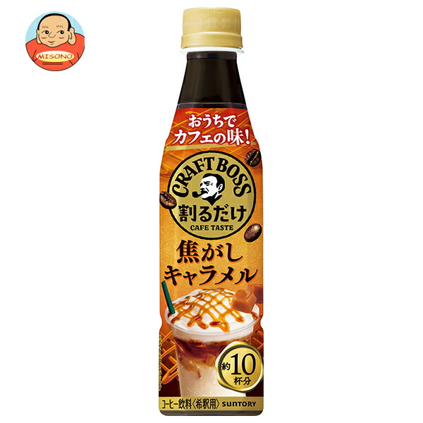 サントリー 割るだけクラフトボスカフェ 焦がしキャラメル【希釈用】 340mlペットボトル×24本入