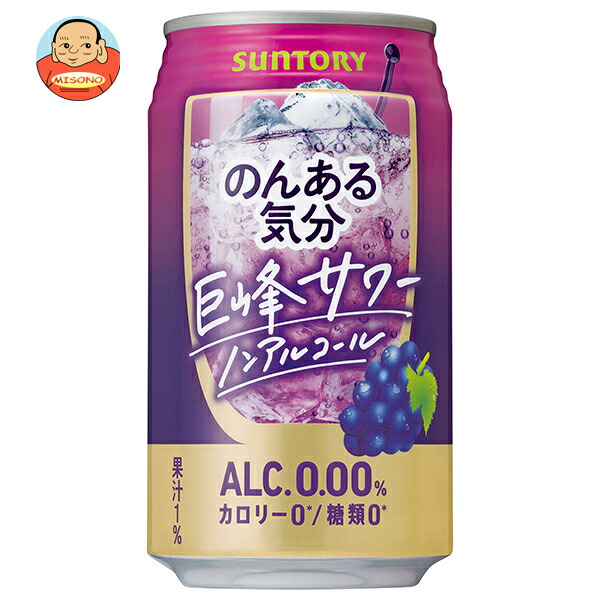 サントリー のんある気分 巨峰サワー ノンアルコール 350ml缶×24本入
