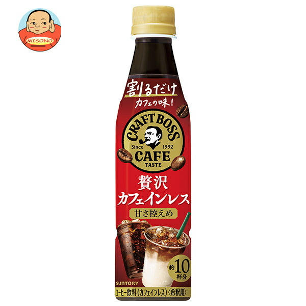サントリー 割るだけクラフトボスカフェ 贅沢カフェインレス 甘さ控えめ【希釈用】 340mlペットボトル×24本入