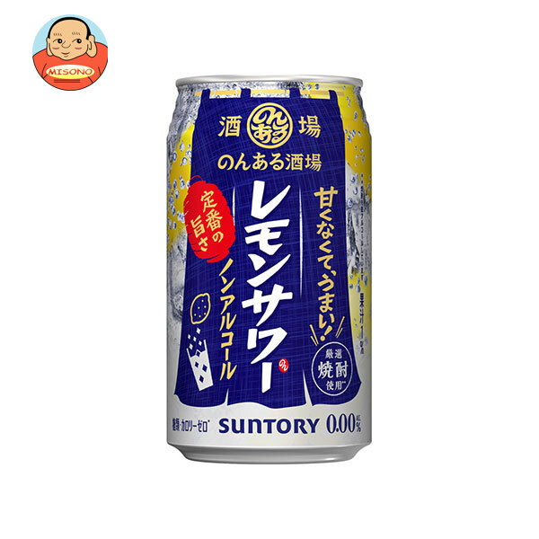 サントリー のんある酒場 レモンサワー ノンアルコール 350ml缶×24本入