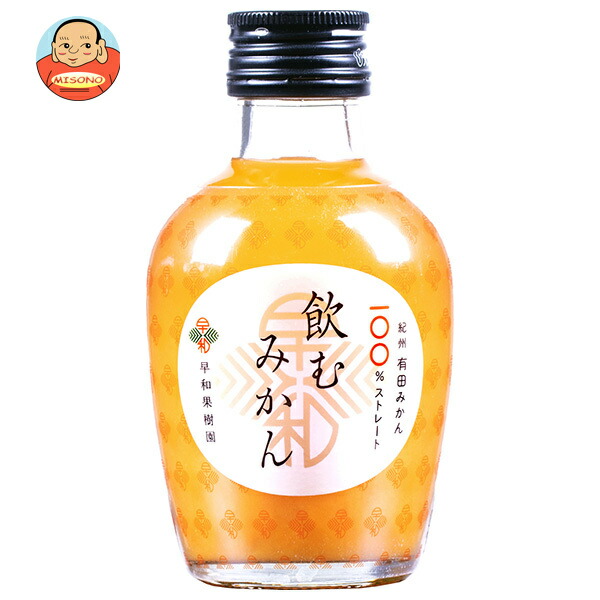 早和果樹園 飲むみかん 180ml瓶×30本入