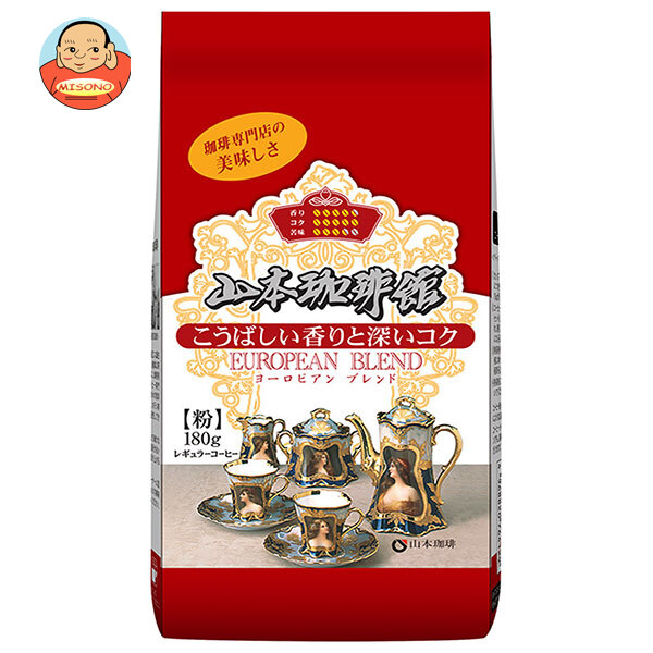 山本珈琲 山本珈琲館 ヨーロピアンブレンド 180g×12袋入