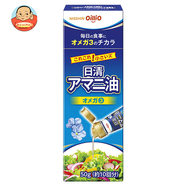 日清オイリオ 日清アマニ油 50g瓶×15本入