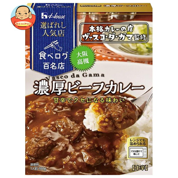 ハウス食品 選ばれし人気店 濃厚ビーフカレー 180g×10個入