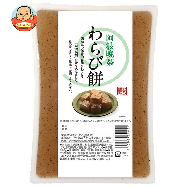 ヤマク食品 阿波晩茶 わらびもち 550g×9個入