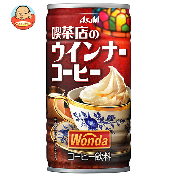 アサヒ飲料 WONDA(ワンダ) 喫茶店のウインナーコーヒー 185g缶×30本入