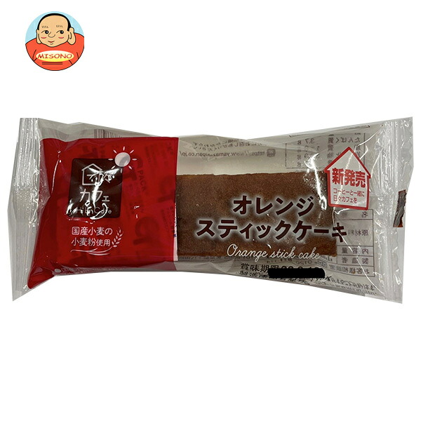 山崎製パン 日々カフェ オレンジスティックケーキ 10個入