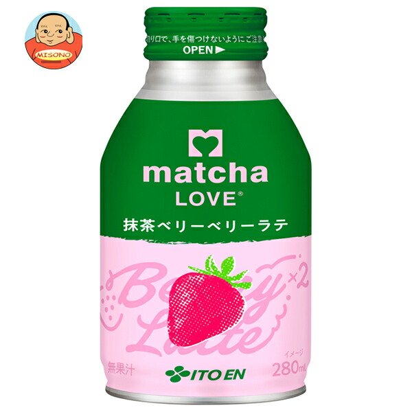 伊藤園 matcha LOVE 抹茶ベリーベリーラテ 280mlボトル缶×24本入