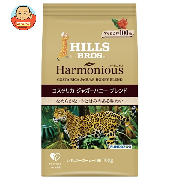日本ヒルスコーヒー ハーモニアス コスタリカ ジャガーハニーブレンド(粉) 100g袋×12袋入