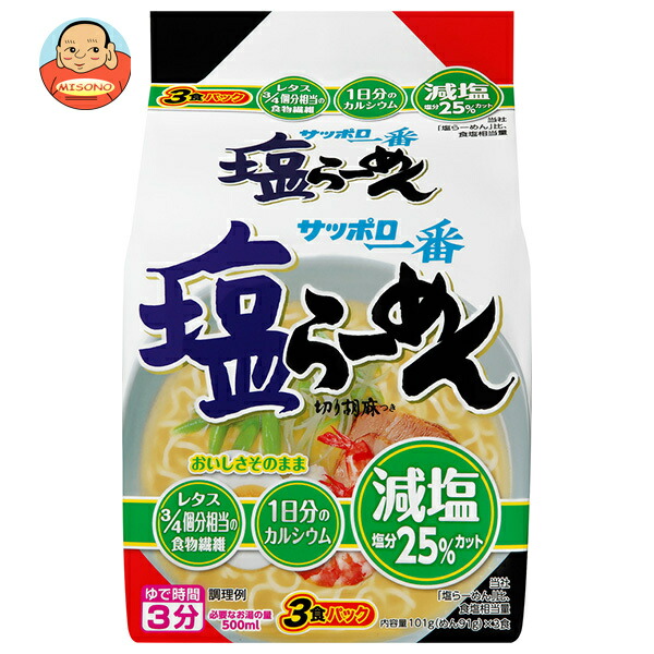 サンヨー食品 サッポロ一番 減塩 塩らーめん 3食パック×9個入