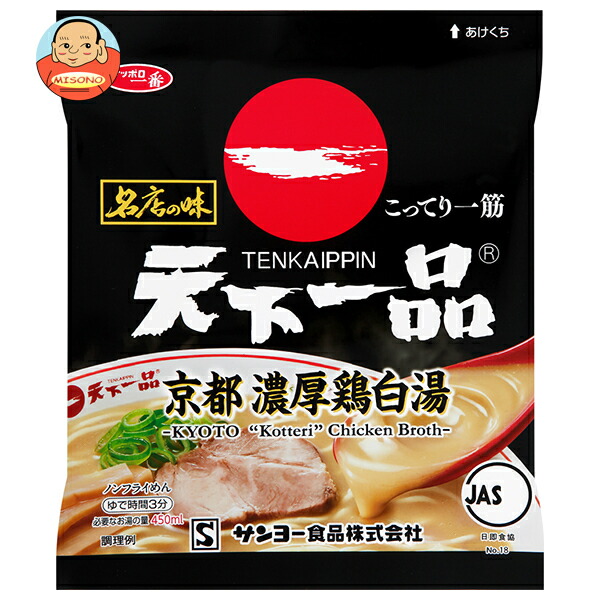 サンヨー食品 サッポロ一番 名店の味 天下一品 京都濃厚鶏白湯 105g×10袋入