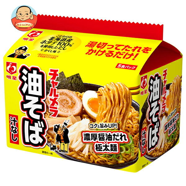 明星食品 チャルメラ 油そば 5食パック×6個入