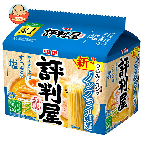 明星食品 評判屋 すっきり塩ラーメン 5食パック×6袋入