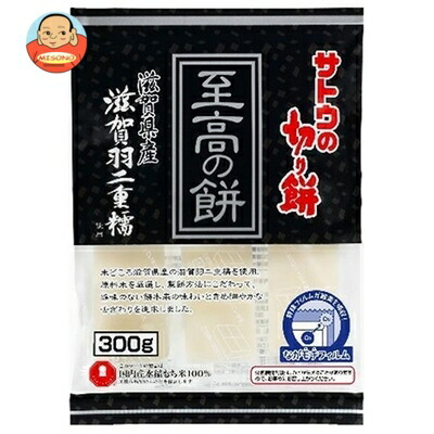 サトウ食品 サトウの切り餅 至高の餅 滋賀県産滋賀羽二重糯 300g×12個入