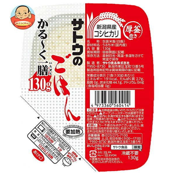 サトウ食品 サトウのごはん 新潟県産コシヒカリ かる~く一膳 130g×20個入