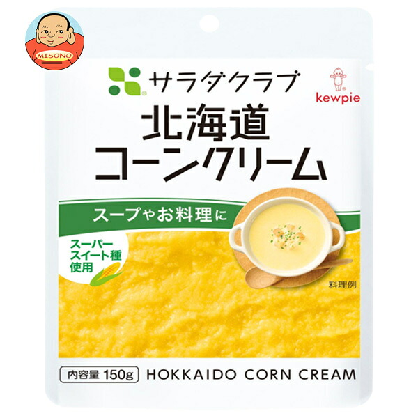 キューピー サラダクラブ 北海道コーン クリーム 150g×8袋入
