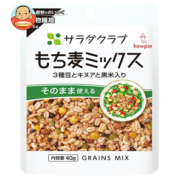 キューピー サラダクラブ もち麦 ミックス 3種豆と キヌア と 黒米 入り 40g×10袋入