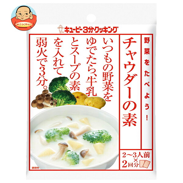 キューピー 野菜をたべよう! チャウダー の素 (30g×2)×8袋入