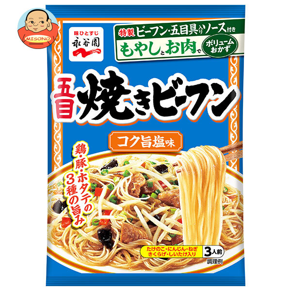 永谷園 五目焼きビーフン コク旨塩味 161g×10袋入